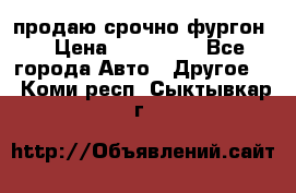 продаю срочно фургон  › Цена ­ 170 000 - Все города Авто » Другое   . Коми респ.,Сыктывкар г.